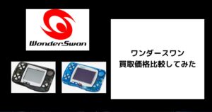 ワンダースワンの買取価格　